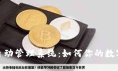 小狐钱包自动管理系统：如何你的数字