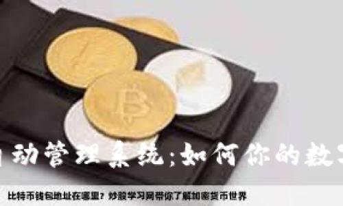 小狐钱包自动管理系统:如何你的数字资产体验