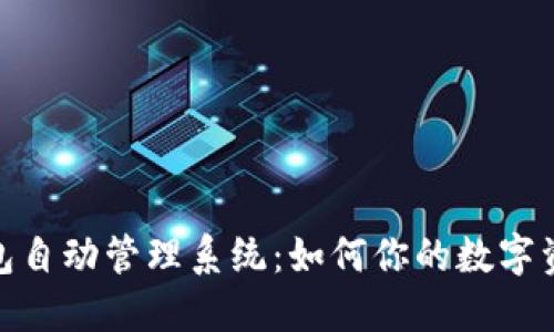 小狐钱包自动管理系统:如何你的数字资产体验