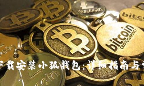 如何更新和下载安装小狐钱包:详细指南与常见问题解答