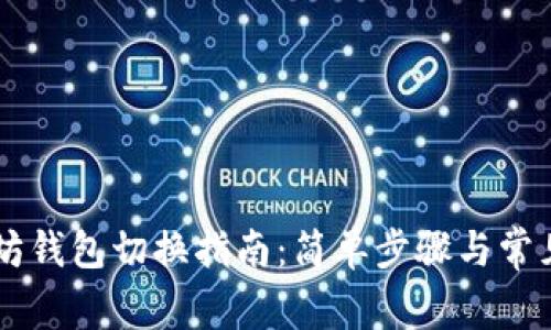 手机以太坊钱包切换指南:简单步骤与常见问题解答