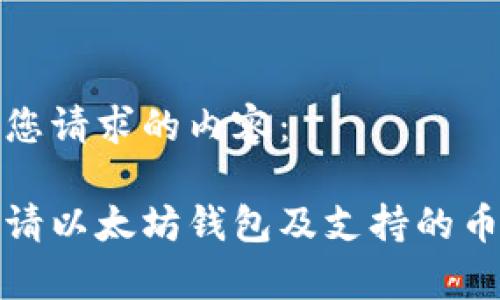 以下是您请求的内容:
如何申请以太坊钱包及支持的币种详解