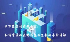 以下是您请求的内容：如何申请以太坊