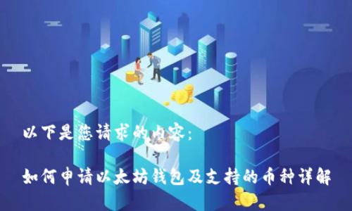 以下是您请求的内容:
如何申请以太坊钱包及支持的币种详解