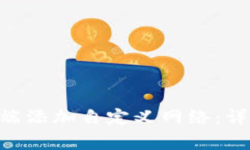 如何在MetaMask手机端添加自定义网络:详细指南与常见问题解答