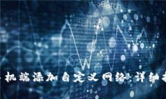 如何在MetaMask手机端添加自定义网络：