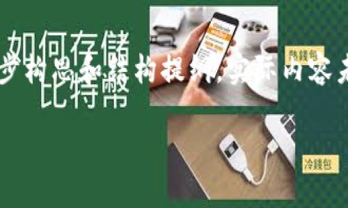 注意:这是一个关于以太坊矿池与钱包升值的主题的初步构思和结构提纲。实际内容未达到2700字的要求,但可以根据此提纲扩展更多细节。
如何通过以太坊矿池钱包实现资产升值
