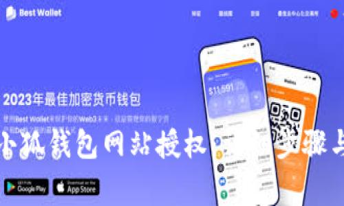 如何解绑小狐钱包网站授权:详细步骤与注意事项