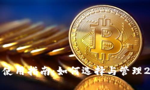 : 瑞波币钱包使用指南:如何选择与管理2017年的钱包