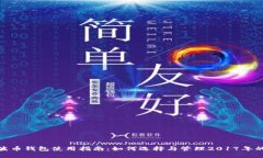 : 瑞波币钱包使用指南：如何选择与管