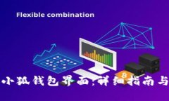 如何找到小狐钱包界面：详细指南与使