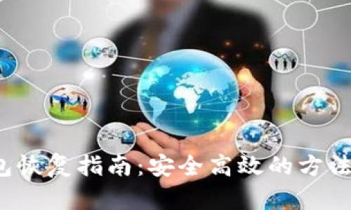 LTC钱包恢复指南:安全高效的方法与步骤