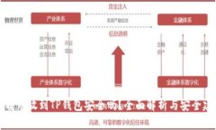 比特币放到TP钱包安全吗？全面解析与