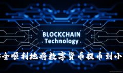 如何安全顺利地将数字货币提币到小狐