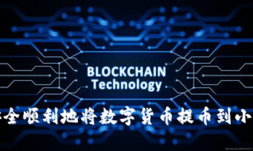 如何安全顺利地将数字货币提币到小狐钱包