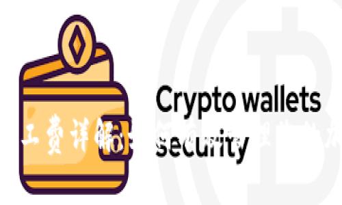 MetaMask矿工费详解:如何有效管理您的加密交易成本