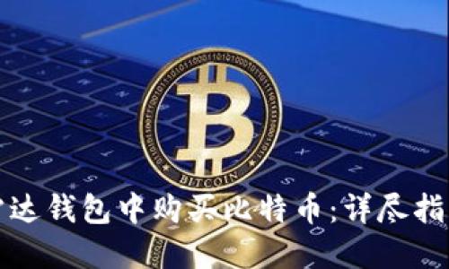 如何在雷达钱包中购买比特币:详尽指南与技巧