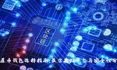 : 屎币钱包选择指南：最佳存储平台与