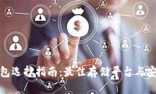 : 屎币钱包选择指南:最佳存储平台与安全性分析
