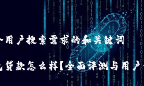 思考符合用户搜索需求的和关键词
小狐钱包贷款怎么样?全面评测与用户体验分析