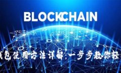 小狐钱包使用方法详解：一步步教你轻