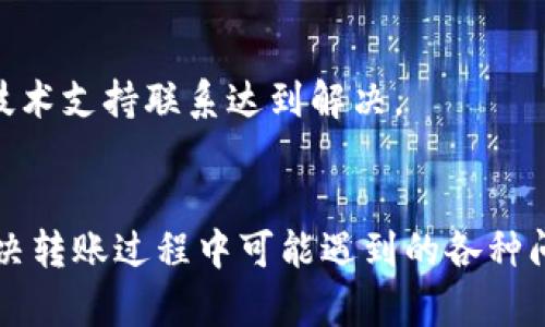 如何解决转到冷钱包里的USDT不见了的问题？

冷钱包, USDT丢失, 转账问题, 虚拟货币安全/guanjianci

前言
在数字货币迅速发展的今天，越来越多的人开始关注虚拟货币的投资和储存方式。尤其是USDT（泰达币）作为一种稳定币，因其与美元的1:1等值关系，受到众多投资者的青睐。然而，许多用户在将USDT转入冷钱包时，可能会遇到各类问题，包括资金“消失”的情况。面对这样的困境，本文将为您深入解析原因及解决方案，并提供相关建议，帮助您在使用虚拟货币时更加安全。

一、什么是冷钱包？
冷钱包是指一种离线存储的加密货币钱包，通常以硬件设备或纸质形式存在，能够为用户提供更高的安全性。由于其不连接互联网，冷钱包相较于热钱包（在线钱包）更不容易受到黑客攻击和网络漏洞的影响。因此，很多投资者在存储大量资产时，选择将其存放在冷钱包中。
冷钱包的类型包括硬件钱包，比如Trezor和Ledger，还有纸钱包，用户可以将私钥和公钥打印在纸上进行离线存储。虽然冷钱包更安全，但操作上相对复杂，特别是对于新手用户而言，可能会因为操作不当而发生资产丢失等情况。

二、转账到冷钱包后USDT不见的原因
当您将USDT转入冷钱包中却发现资产“消失”，可能的原因包括：
h41. 交易未确认/h4
在区块链系统中，所有的交易都需要经过网络节点的确认，特别是在转账高峰期间，交易确认的时间可能会延迟。如果您在发送交易后未能及时查看交易状态，可能在短时间内以为资产未到账。
h42. 地址错误/h4
转账时，如果您输入了错误的钱包地址，资金将转入另一个用户或钱包，导致您找不到该笔交易。冷钱包的地址通常较长，输入时发生错误的风险相对较高。
h43. 钱包软件问题/h4
某些冷钱包的软件在处理特定类型的资产时可能存在兼容性问题。如果您使用的是较老版本的钱包软件，可能无法识别并显示新的USDT资产，导致其看似“消失”。
h44. 交易费用不足/h4
在进行USDT转账时，您需要支付一定的交易费用，如果您的账户余额不足以支付交易费用，那么您的交易可能会失败，资产也不会转入目标冷钱包中。
h45. 网络问题/h4
在网络环境不佳的情况下，您可能无法与区块链网络进行良好的连接，导致交易信息未能有效发送或确认，从而出现资产无法到账的情况。

三、如何确认USDT转账状态
为了确认您的USDT是否成功转账，您可以按照以下步骤进行操作：
h41. 查看交易记录/h4
每一笔转账都会在区块链上生成独特的交易哈希（TxID）。您可以通过您的币圈钱包设备、网站或App找到该交易记录，并使用该交易哈希在区块链浏览器（如Etherscan）上查找，确认交易状态。
h42. 检查钱包地址/h4
再次核实您转账的冷钱包地址，确保没有输错。如果确认无误，而又在链上能够找到该交易记录，说明USDT已成功转入该地址。
h43. 更新钱包软件/h4
如果您发现冷钱包中的资产无法显示，尝试更新到最新版本的钱包软件。在版本更新后，修复过的兼容性问题可能会让钱包重新识别您的USDT资产。

四、可能的解决方案
一旦确认USDT转账未能成功到账，可以采取以下措施进行解决：
h41. 耐心等待/h4
如果交易处于未确认状态，耐心等待网络的确认。通常情况下，交易在几分钟内便能够得到确认。如果在长时间后仍未确认，可能需要检查其他原因。
h42. 联系技术支持/h4
如果您仍然无法找到您的资产，请联系您的冷钱包技术支持团队，专业人员能够为您进一步分析并提供帮助。同时，提供相关交易哈希信息将有助于问题的快速解决。
h43. 扫描以确保安全性/h4
如果您担心可能受到黑客攻击，建议对您的冷钱包进行安全检查，并及时更改相关密码。确保冷钱包软件、固件也是最新状态，避免旧版软件存在的安全隐患。

五、其他用户可能面临的问题
除了转账后USDT不见的情况，用户在使用虚拟货币钱包时，可能还会面对其他相似的问题，以下是几个常见的问题：

h41. 冷钱包的安全性如何/h4
冷钱包的安全性高于热钱包，适合存储大额资金。其离线特性有效防止黑客攻击，然而，用户也需增强自身的安全意识，包括妥善保存私钥和助记词，避免设备被物理窃取。此外，更新生物识别和密码设置也是保障冷钱包安全的有效方式。

h42. 如何选择适合自己的冷钱包/h4
选择合适的冷钱包首先要考虑它对所持虚拟货币的支持范围。其次，进行产品评价和用户反馈是选购的一部分，部分冷钱包还支持多种语言和多样化的使用功能，可以根据自己的需求判断。同时，钱包的强固性，端口多样性、售后服务等也是决策的重要因素。

h43. 如何提取冷钱包中的资金/h4
提取冷钱包中的资金需要将资金发送至另一个钱包地址，一般涉及到连接硬件钱包，选择提币操作，输入提币金额、目标钱包地址，并支付相应的交易手续费。由于冷钱包不连接网络，传输数据通常是通过USB线或QR码进行，确保操作安全需要用户保持警觉，避免使用公共网络。

h44. 如何恢复丢失的冷钱包资产/h4
如果资产因忘记密码或丢失助记词而无法访问，尽可能寻找备份并调用恢复助记词的过程。硬件钱包厂商一般都提供了相关的服务，如果用户仍可账号和密码，可能会通过服务支持协助恢复。有些冷钱包比如支付宝冷库则会在设备丢失时提供二维码恢复方式。

h45. 为什么冷钱包有时显示余额错误/h4
冷钱包上显示的余额错误可能因网络连接、软件问题、未更新至最新版本或其他参数错误产生。确保网络连接良好提现为先，若仍出现问题，需保证钱包软件是最新，并与技术支持联系达到解决。

结语
综上所述，转账到冷钱包的USDT时，用户应留意操作细节，确保地址和交易状态正常。冷钱包虽具备安全性，但也需用户保管妥当。希望本文能够帮助用户更好的理解和解决转账过程中可能遇到的各种问题，确保您的数字资产安全。无论您是否面临此类问题，强烈建议定期核对您的加密资产状态，保持警惕，预防潜在的风险。