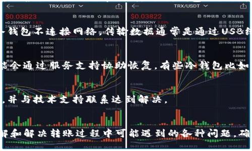 如何解决转到冷钱包里的USDT不见了的问题？

冷钱包, USDT丢失, 转账问题, 虚拟货币安全/guanjianci

前言
在数字货币迅速发展的今天，越来越多的人开始关注虚拟货币的投资和储存方式。尤其是USDT（泰达币）作为一种稳定币，因其与美元的1:1等值关系，受到众多投资者的青睐。然而，许多用户在将USDT转入冷钱包时，可能会遇到各类问题，包括资金“消失”的情况。面对这样的困境，本文将为您深入解析原因及解决方案，并提供相关建议，帮助您在使用虚拟货币时更加安全。

一、什么是冷钱包？
冷钱包是指一种离线存储的加密货币钱包，通常以硬件设备或纸质形式存在，能够为用户提供更高的安全性。由于其不连接互联网，冷钱包相较于热钱包（在线钱包）更不容易受到黑客攻击和网络漏洞的影响。因此，很多投资者在存储大量资产时，选择将其存放在冷钱包中。
冷钱包的类型包括硬件钱包，比如Trezor和Ledger，还有纸钱包，用户可以将私钥和公钥打印在纸上进行离线存储。虽然冷钱包更安全，但操作上相对复杂，特别是对于新手用户而言，可能会因为操作不当而发生资产丢失等情况。

二、转账到冷钱包后USDT不见的原因
当您将USDT转入冷钱包中却发现资产“消失”，可能的原因包括：
h41. 交易未确认/h4
在区块链系统中，所有的交易都需要经过网络节点的确认，特别是在转账高峰期间，交易确认的时间可能会延迟。如果您在发送交易后未能及时查看交易状态，可能在短时间内以为资产未到账。
h42. 地址错误/h4
转账时，如果您输入了错误的钱包地址，资金将转入另一个用户或钱包，导致您找不到该笔交易。冷钱包的地址通常较长，输入时发生错误的风险相对较高。
h43. 钱包软件问题/h4
某些冷钱包的软件在处理特定类型的资产时可能存在兼容性问题。如果您使用的是较老版本的钱包软件，可能无法识别并显示新的USDT资产，导致其看似“消失”。
h44. 交易费用不足/h4
在进行USDT转账时，您需要支付一定的交易费用，如果您的账户余额不足以支付交易费用，那么您的交易可能会失败，资产也不会转入目标冷钱包中。
h45. 网络问题/h4
在网络环境不佳的情况下，您可能无法与区块链网络进行良好的连接，导致交易信息未能有效发送或确认，从而出现资产无法到账的情况。

三、如何确认USDT转账状态
为了确认您的USDT是否成功转账，您可以按照以下步骤进行操作：
h41. 查看交易记录/h4
每一笔转账都会在区块链上生成独特的交易哈希（TxID）。您可以通过您的币圈钱包设备、网站或App找到该交易记录，并使用该交易哈希在区块链浏览器（如Etherscan）上查找，确认交易状态。
h42. 检查钱包地址/h4
再次核实您转账的冷钱包地址，确保没有输错。如果确认无误，而又在链上能够找到该交易记录，说明USDT已成功转入该地址。
h43. 更新钱包软件/h4
如果您发现冷钱包中的资产无法显示，尝试更新到最新版本的钱包软件。在版本更新后，修复过的兼容性问题可能会让钱包重新识别您的USDT资产。

四、可能的解决方案
一旦确认USDT转账未能成功到账，可以采取以下措施进行解决：
h41. 耐心等待/h4
如果交易处于未确认状态，耐心等待网络的确认。通常情况下，交易在几分钟内便能够得到确认。如果在长时间后仍未确认，可能需要检查其他原因。
h42. 联系技术支持/h4
如果您仍然无法找到您的资产，请联系您的冷钱包技术支持团队，专业人员能够为您进一步分析并提供帮助。同时，提供相关交易哈希信息将有助于问题的快速解决。
h43. 扫描以确保安全性/h4
如果您担心可能受到黑客攻击，建议对您的冷钱包进行安全检查，并及时更改相关密码。确保冷钱包软件、固件也是最新状态，避免旧版软件存在的安全隐患。

五、其他用户可能面临的问题
除了转账后USDT不见的情况，用户在使用虚拟货币钱包时，可能还会面对其他相似的问题，以下是几个常见的问题：

h41. 冷钱包的安全性如何/h4
冷钱包的安全性高于热钱包，适合存储大额资金。其离线特性有效防止黑客攻击，然而，用户也需增强自身的安全意识，包括妥善保存私钥和助记词，避免设备被物理窃取。此外，更新生物识别和密码设置也是保障冷钱包安全的有效方式。

h42. 如何选择适合自己的冷钱包/h4
选择合适的冷钱包首先要考虑它对所持虚拟货币的支持范围。其次，进行产品评价和用户反馈是选购的一部分，部分冷钱包还支持多种语言和多样化的使用功能，可以根据自己的需求判断。同时，钱包的强固性，端口多样性、售后服务等也是决策的重要因素。

h43. 如何提取冷钱包中的资金/h4
提取冷钱包中的资金需要将资金发送至另一个钱包地址，一般涉及到连接硬件钱包，选择提币操作，输入提币金额、目标钱包地址，并支付相应的交易手续费。由于冷钱包不连接网络，传输数据通常是通过USB线或QR码进行，确保操作安全需要用户保持警觉，避免使用公共网络。

h44. 如何恢复丢失的冷钱包资产/h4
如果资产因忘记密码或丢失助记词而无法访问，尽可能寻找备份并调用恢复助记词的过程。硬件钱包厂商一般都提供了相关的服务，如果用户仍可账号和密码，可能会通过服务支持协助恢复。有些冷钱包比如支付宝冷库则会在设备丢失时提供二维码恢复方式。

h45. 为什么冷钱包有时显示余额错误/h4
冷钱包上显示的余额错误可能因网络连接、软件问题、未更新至最新版本或其他参数错误产生。确保网络连接良好提现为先，若仍出现问题，需保证钱包软件是最新，并与技术支持联系达到解决。

结语
综上所述，转账到冷钱包的USDT时，用户应留意操作细节，确保地址和交易状态正常。冷钱包虽具备安全性，但也需用户保管妥当。希望本文能够帮助用户更好的理解和解决转账过程中可能遇到的各种问题，确保您的数字资产安全。无论您是否面临此类问题，强烈建议定期核对您的加密资产状态，保持警惕，预防潜在的风险。