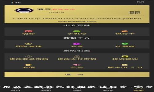 如何用以太坊钱包轻松邀请好友:完整指南