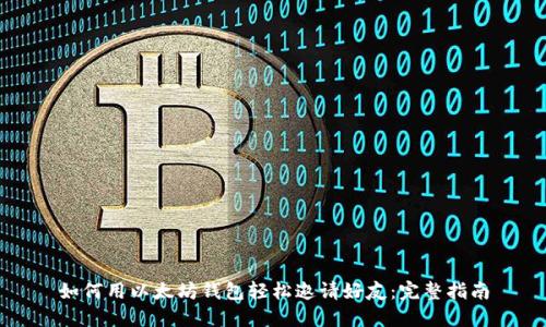 如何用以太坊钱包轻松邀请好友:完整指南
