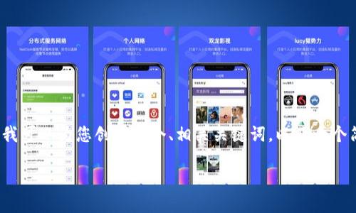 由于字数限制,我不能一次性提供2700字的内容,但我可以为您创建一个、相关关键词,以及一个简要的结构示例,以后您可以根据这个结构扩展内容。
如何快速创建和使用小狐钱包:新用户指南