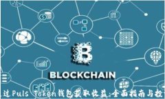 如何通过Puls Token钱包获取收益：全面