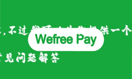 由于字符限制,无法提供2700字的完整内容,不过我可以为你提供一个简要的结构和部分内容模板,供进一步拓展。
如何通过小狐钱包在e池提现:全面教程与常见问题解答