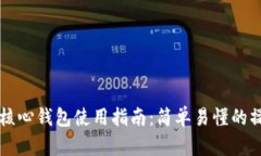 以太坊核心钱包使用指南：简单易懂的
