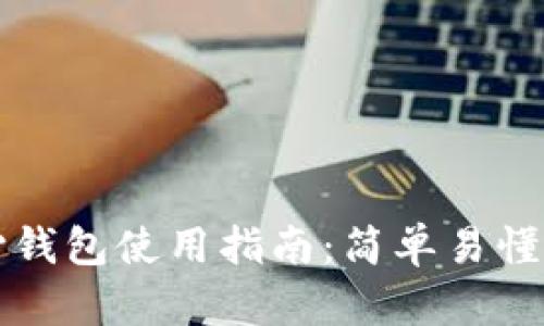 以太坊核心钱包使用指南:简单易懂的操作教程