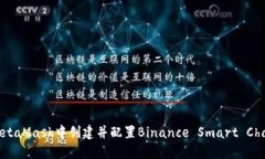 如何在MetaMask中创建并配置Binance Smar