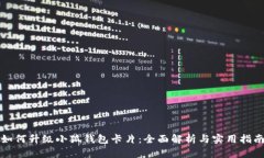 如何升级小狐钱包卡片：全面解析与实