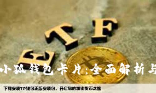 如何升级小狐钱包卡片:全面解析与实用指南