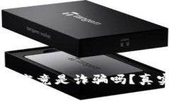 以太坊钱包究竟是诈骗吗？真实情况揭