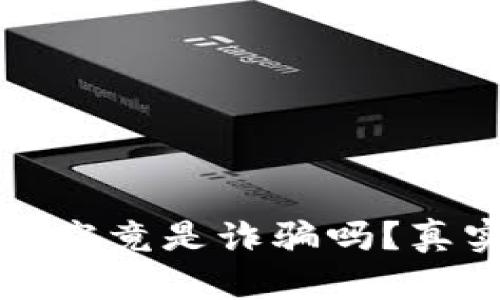 以太坊钱包究竟是诈骗吗?真实情况揭秘