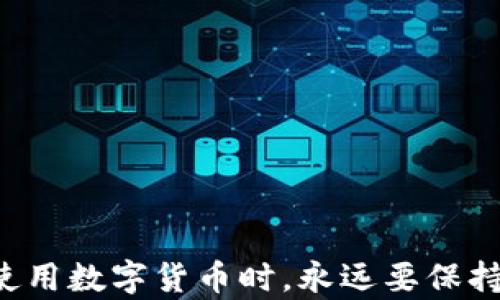 
以太坊链钱包的HT：如何选择、使用及安全性分析

关键词
以太坊, 钱包, 安全性, 区块链, 使用指南/guanjianci

引言
以太坊（Ethereum）是一个开源的分布式计算平台，依托于区块链技术，为开发者提供了构建去中心化应用（DApps）和智能合约的环境。随着以太坊的广泛应用，为安全地存储和管理以太坊资产，用户需要使用钱包。而“HT”在这里一般指的是“Hot Wallet”，即热钱包，通常连接互联网，方便交易，但安全性相对较低。本文将深入探讨以太坊链钱包的HT，包括选择、使用、以及安全性方面的分析。

一、以太坊链钱包的概述
以太坊链钱包是指专门用于存储以太坊（ETH）及其基于ERC-20标准代币的数字钱包。钱包根据其连接至区块链网络的方式，一般分为热钱包和冷钱包。热钱包方便用户进行频繁交易，但安全性较低；冷钱包则更加安全，适合长期存储。
热钱包可以是在线服务、软件或移动应用程序，运行在互联网设备上，从而使用户能够方便地进行交易。虽然易于使用，但由于其暴露于网络，可能受到黑客攻击、恶意软件等威胁。

二、以太坊链钱包的HT选择指南
选择一个合适的以太坊热钱包是确保资金安全的第一步。以下是几个考虑因素：

1.兼容性
选择一个能够兼容以太坊及ERC-20代币的钱包非常重要。很多钱包仅支持部分币种，因此请确保该钱包支持您需要交易的所有资产。

2.用户界面
用户界面的友好程度直接影响到用户的使用体验。简单直观、易于操作的钱包更让用户安心，特别是对于新手用户。

3.安全性
虽然热钱包相对安全性较低，但仍然有一些安全设置可以选择。例如，采用双重身份验证、密码保护等功能可以大大提高安全性。

4.社区反馈和口碑
选择已经获得良好用户反馈以及社区支持的钱包，可以降低使用过程中的风险。用户评价和技术支持都是重要考量。

5.开发者团队
一个积极维护和更新钱包的开发团队，能够应对潜在的安全漏洞，其钱包的安全性和可靠性显然较高。

三、以太坊链钱包的HT使用指南
以太坊热钱包的使用过程相对简单，以下是一个基本的使用步骤：

1.下载和安装
选择一个合适的以太坊热钱包，通过官方网站下载并安装应用程序。请勿从不明来源下载，以避免恶意软件的威胁。

2.注册账号
用户需要创建账户，通常会要求提供电子邮件地址和设置密码。部分钱包会进行身份验证，确保账户的安全。

3.接收以太坊
用户可以通过以太坊网络将ETH转入钱包，通常需提供钱包地址进行转账。此地址类似于银行账户号码。

4.发送以太坊
在需要发起交易时，用户输入接收方的钱包地址和转账金额进行转账。在操作时通常会要求输入密码或者进行双重验证。

5.查看交易历史
大多数钱包提供交易历史记录，便于用户随时查看资产变动情况。

四、以太坊链钱包的HT安全性分析
尽管热钱包提供方便的操作，但它们的安全性始终是一个备受关注的话题。以下是一些常见的安全隐患及防范措施：

1.网络攻击
热钱包由于始终连接互联网，容易受到黑客攻击。用户需确保使用强密码，并定期更换。同时，保持软件更新，防止潜在的安全漏洞被利用。

2.钓鱼攻击
很多黑客会利用钓鱼网站骗取用户的私钥或密码。在使用前，用户应仔细核对URL及来源，避免误入钓鱼网站。

3.恶意软件
通过恶意软件，黑客可以远程控制用户的设备，获取敏感信息。建议用户在钱包设备上安装安全软件，并定期扫描系统。

4.私钥保护
用户的钱包私钥是访问和控制资产的唯一凭证，任何人获得私钥即能控制钱包。保管私钥的安全以及备份非常重要，建议使用硬件钱包进行存储。

5.定期检查与监测
定期查看交易记录与账户余额，及时发现可疑活动，并可以在问题发生前采取措施。

五、常见问题解答

1.以太坊热钱包的安全性如何提升？
提升以太坊热钱包安全性的方法主要有以下几点：
ul
listrong使用强密码：/strong确保密码复杂且定期更换，包括字母、数字以及特殊字符的组合。/li
listrong启用双重认证：/strong很多钱包支持双重认证，通过手机等其他设备验证登录，可以有效提升安全性。/li
listrong定期更新钱包软件：/strong保持钱包和安全防护软件的更新，以防止黑客利用已知漏洞攻击。/li
listrong谨慎点击链接：/strong避免在社交媒体或电子邮件中点击未确认的链接，以减少钓鱼风险。/li
listrong备份私钥：/strong将私钥或助记词保存在安全的地方，最好是离线，确保即使设备丢失或损坏依然可以找回。/li
/ul

2.如何选择适合自己的以太坊热钱包？
选择适合的以太坊热钱包，首先需要根据以下几个方面进行评估：
ul
listrong兼容性：/strong确保钱包支持以太坊及ERC-20代币。/li
listrong用户评价：/strong检查其他用户的评价及使用体验。/li
listrong安全功能：/strong如双重身份验证、密码管理等安全设置。/li
listrong使用体验：/strong选择官方文档健全、界面友好的钱包。/li
listrong社区支持：/strong在开发者社区活跃、得到广泛认可和支持的钱包更具可信度。/li
/ul

3.热钱包与冷钱包的区别是什么？
热钱包和冷钱包的主要区别在于其连接互联网的方式及安全性：
ul
listrong热钱包：/strong连接互联网，适合频繁交易，但存在安全风险。/li
listrong冷钱包：/strong离线存储，通常对应小型硬件设备或纸质钱包，更加安全，适合长期保存。/li
/ul
用户需要根据自己的需求选择不同类型的钱包。如果频繁交易，可以考虑热钱包；如果长期持有，则冷钱包是更好选择。

4.如何保证私钥的安全？
私钥是访问数字货币的唯一钥匙，保护私钥安全的措施包括：
ul
listrong不公开分享：/strong绝对不要向任何人透露私钥。/li
listrong离线存储：/strong尽量将私钥存在离线环境，如纸质备份或硬件钱包。/li
listrong加密存储：/strong如果必须在数字设备上保存私钥，确保其加密存储。/li
listrong定期备份：/strong定期备份私钥，并存放在防火、防水的安全地点。/li
/ul

5.以太坊热钱包在哪里可以注册使用？
以太坊热钱包可以通过多种途径注册和使用，以下是几个流行的钱包：
ul
listrongMetaMask：/strong一个广受欢迎的浏览器扩展钱包，简便易用，支持多种以太坊基于ERC-20标准的代币。/li
listrongMyEtherWallet：/strong开源的以太坊钱包，允许用户直接与以太坊网络进行交互，适合技术用户。/li
listrongTrust Wallet：/strong 官方的移动钱包，支持多种加密货币，用户体验友好。/li
listrongCoinbase Wallet：/strong由著名交易所Coinbase提供的移动及在线钱包，兼具易用性与安全性。/li
/ul
选择钱包时，建议从官方网站下载，以避免安全隐患。在注册后，尽量根据自身的情况配置安全设置，确保资产安全。

总结
以太坊链钱包的HT提供了便捷的交易方式，但也潜藏着许多安全隐患。通过正确的选择和使用热钱包、深刻理解安全性，以及做好备份和定期监控，可以有效降低资产损失的风险。在使用数字货币时，永远要保持警惕，定期更新自己的安全知识，保护好自己的财富。