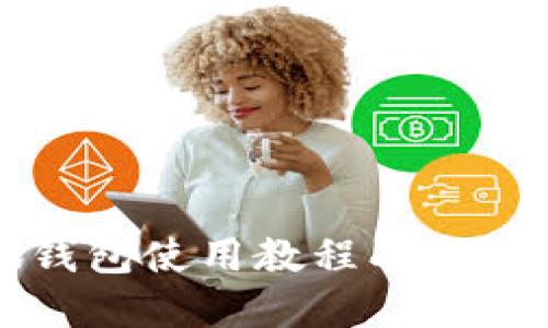 详解小狐钱包使用教程及高清壁纸分享