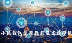 详解小狐钱包使用教程及高清壁纸分享