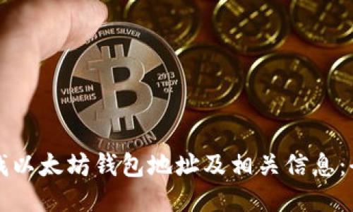 如何查找以太坊钱包地址及相关信息:全面指南