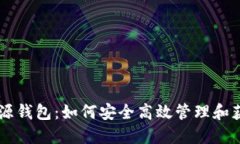 比特币来源钱包：如何安全高效管理和