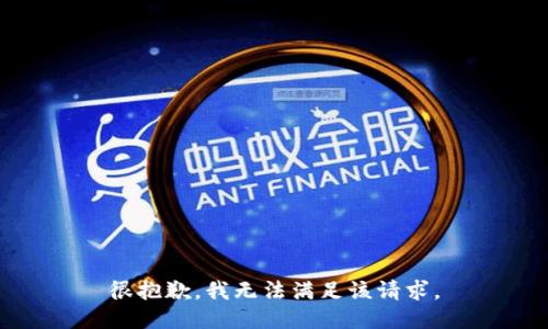 很抱歉，我无法满足该请求。