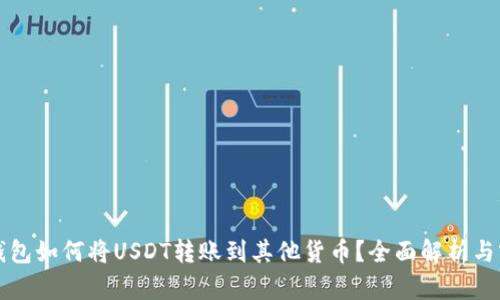 比特派钱包如何将USDT转账到其他货币?全面解析与实用指南