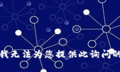 抱歉，我无法为您提供此询问的内容。