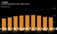如何使用小狐钱包授权平台实现无缝支