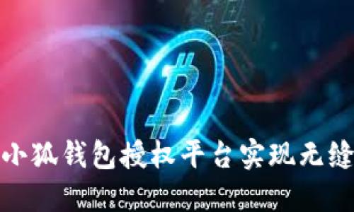 如何使用小狐钱包授权平台实现无缝支付体验