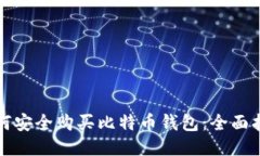 如何安全购买比特币钱包：全面指南
